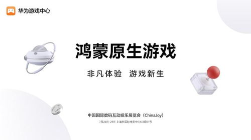 華為 鴻蒙生態(tài)技術(shù)賦能 構(gòu)筑精品游戲體驗(yàn)